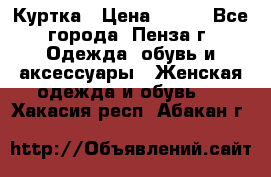 Куртка › Цена ­ 650 - Все города, Пенза г. Одежда, обувь и аксессуары » Женская одежда и обувь   . Хакасия респ.,Абакан г.